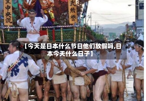 【今天是日本什么节日他们放假吗,日本今天什么日子】-第1张图片