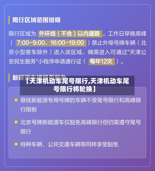 【天津机动车尾号限行,天津机动车尾号限行将轮换】-第1张图片