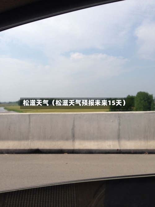 松滋天气(松滋天气预报未来15天)-第1张图片