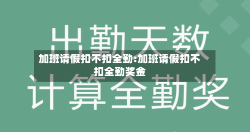 加班请假扣不扣全勤:加班请假扣不扣全勤奖金-第1张图片