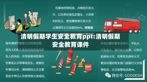 清明假期学生安全教育ppt:清明假期安全教育课件-第1张图片