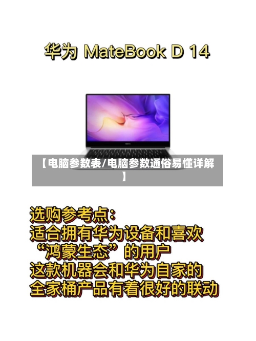 【电脑参数表/电脑参数通俗易懂详解】-第1张图片