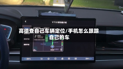 高德查自己车辆定位/手机怎么跟踪自己的车-第1张图片