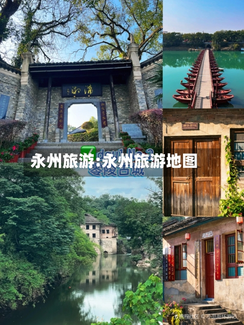 永州旅游:永州旅游地图-第1张图片