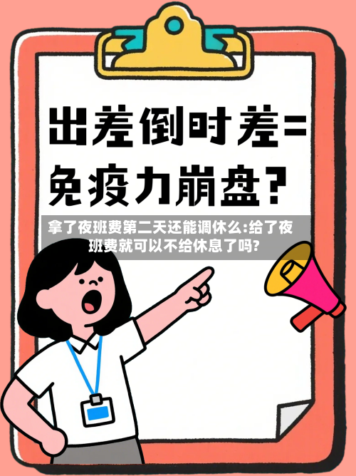 拿了夜班费第二天还能调休么:给了夜班费就可以不给休息了吗?-第1张图片