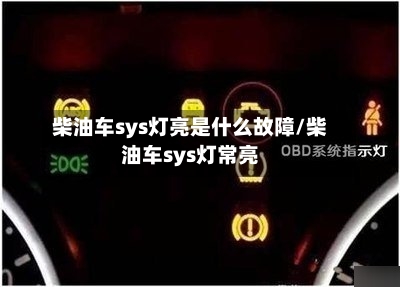 柴油车sys灯亮是什么故障/柴油车sys灯常亮-第1张图片