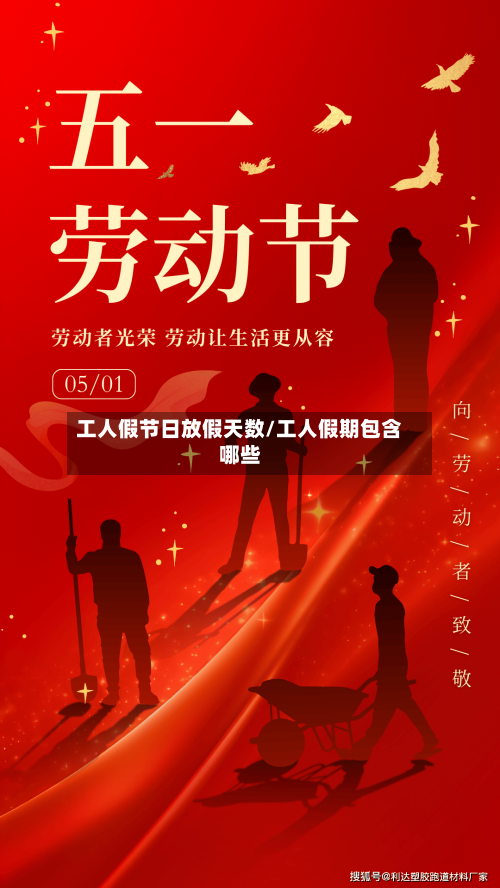 工人假节日放假天数/工人假期包含哪些-第1张图片
