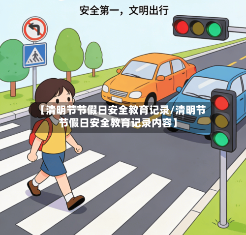 【清明节节假日安全教育记录/清明节节假日安全教育记录内容】-第1张图片