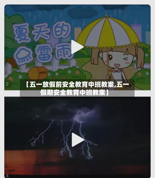 【五一放假前安全教育中班教案,五一假期安全教育中班教案】-第1张图片