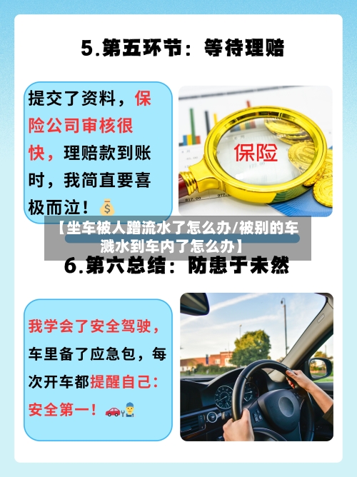 【坐车被人蹭流水了怎么办/被别的车溅水到车内了怎么办】-第1张图片