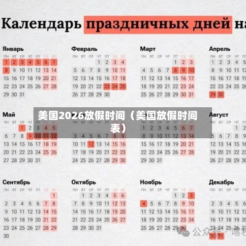 美国2026放假时间（美国放假时间表）-第1张图片