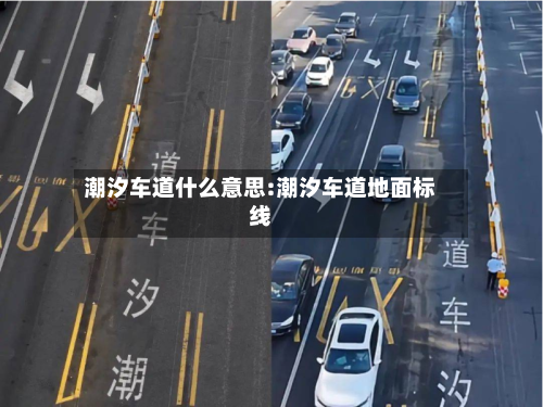 潮汐车道什么意思:潮汐车道地面标线-第1张图片