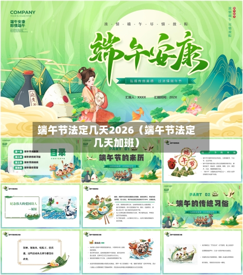 端午节法定几天2026（端午节法定几天加班）-第1张图片