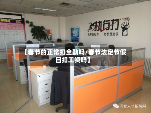 【春节的正常扣全勤吗/春节法定节假日扣工资吗】-第1张图片
