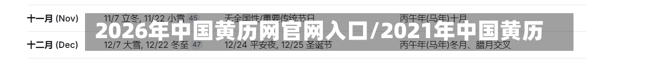 2026年中国黄历网官网入口/2021年中国黄历-第1张图片