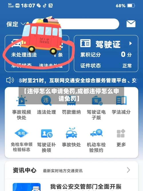 【违停怎么申请免罚,成都违停怎么申请免罚】-第1张图片