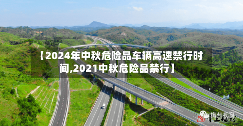 【2024年中秋危险品车辆高速禁行时间,2021中秋危险品禁行】-第1张图片