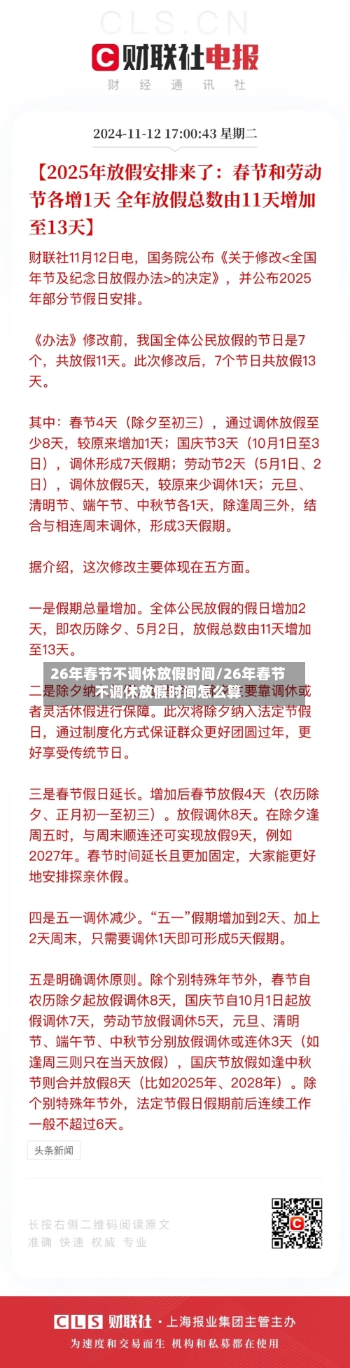 26年春节不调休放假时间/26年春节不调休放假时间怎么算-第1张图片