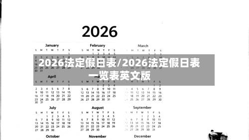 2026法定假日表/2026法定假日表一览表英文版-第1张图片