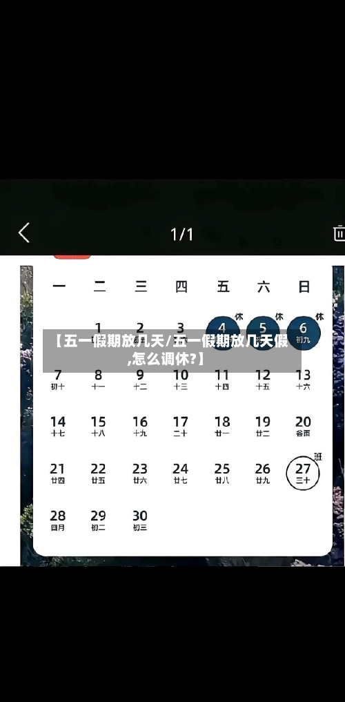 【五一假期放几天/五一假期放几天假,怎么调休?】-第1张图片