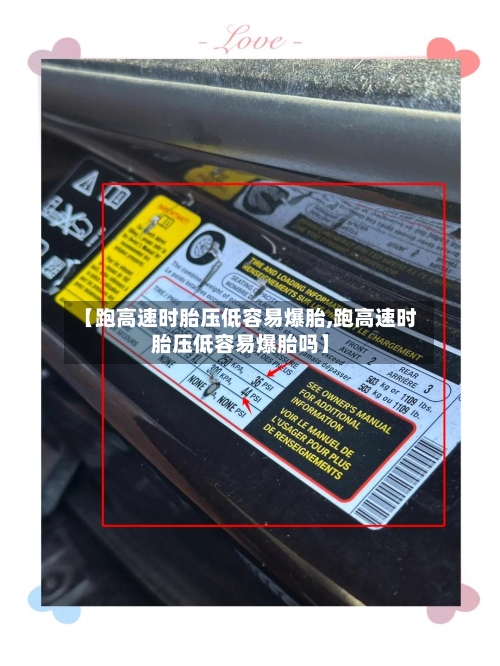 【跑高速时胎压低容易爆胎,跑高速时胎压低容易爆胎吗】-第1张图片