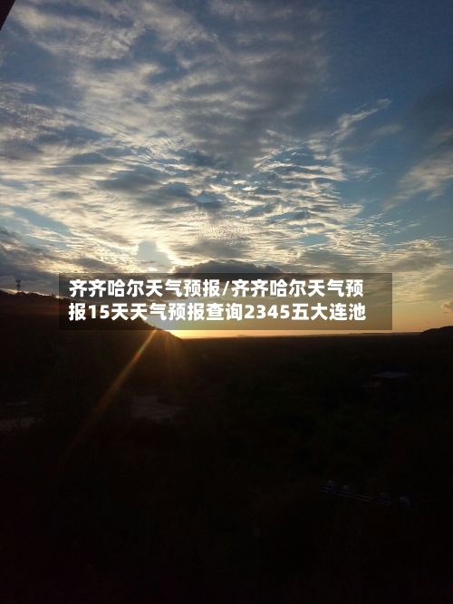 齐齐哈尔天气预报/齐齐哈尔天气预报15天天气预报查询2345五大连池-第1张图片
