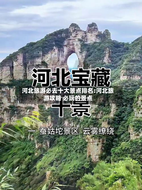 河北旅游必去十大景点排名:河北旅游攻略 必玩的景点-第1张图片