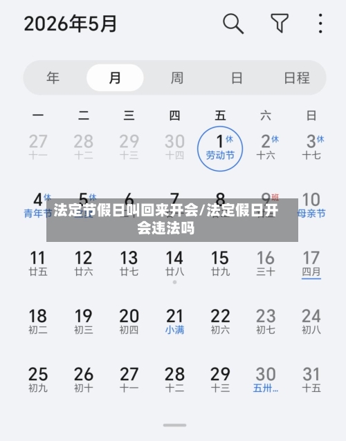 法定节假日叫回来开会/法定假日开会违法吗-第1张图片