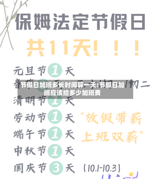 节假日加班多长时间算一天:节假日加班应该给多少加班费-第1张图片