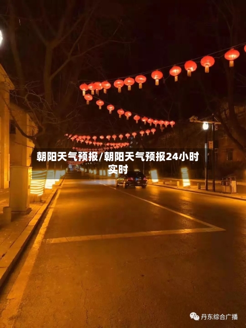 朝阳天气预报/朝阳天气预报24小时实时-第1张图片