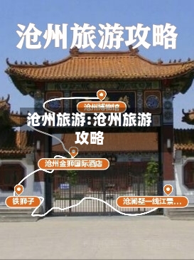 沧州旅游:沧州旅游攻略-第1张图片