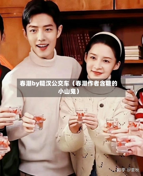 春潮by糙汉公交车（春潮作者含糖的小山鬼）-第1张图片