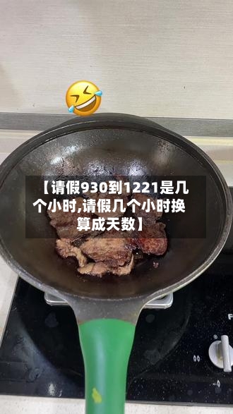 【请假930到1221是几个小时,请假几个小时换算成天数】-第1张图片