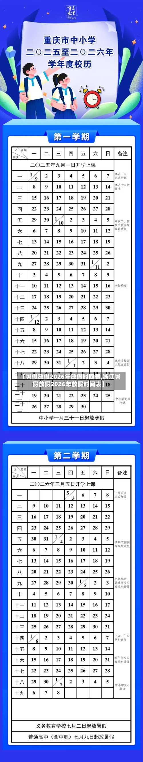 【暑假放假2026年放假时间表,浙江暑假放假2026年放假时间表】-第1张图片