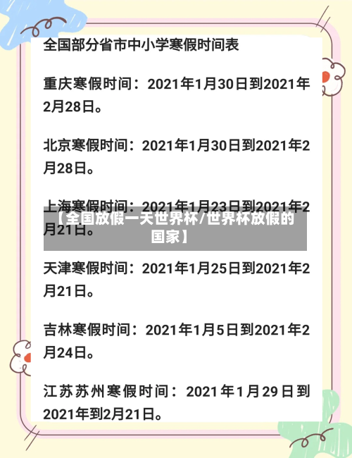 【全国放假一天世界杯/世界杯放假的国家】-第1张图片