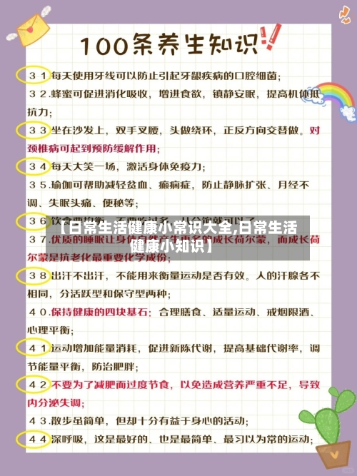 【日常生活健康小常识大全,日常生活健康小知识】-第1张图片