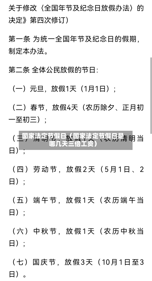 国家法定节假日（国家法定节假日是哪几天三倍工资）-第1张图片