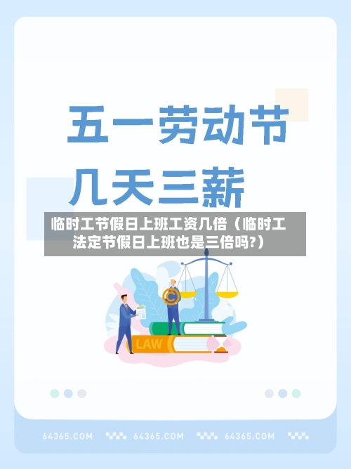 临时工节假日上班工资几倍（临时工法定节假日上班也是三倍吗?）-第1张图片