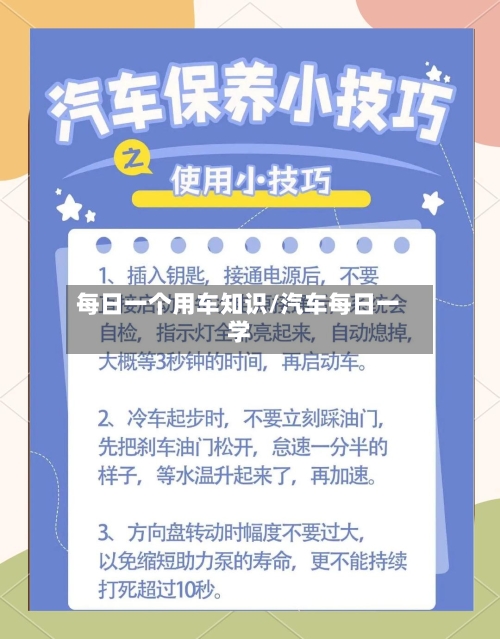 每日一个用车知识/汽车每日一学-第1张图片