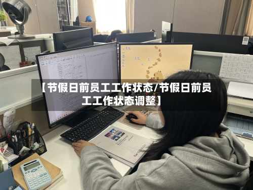 【节假日前员工工作状态/节假日前员工工作状态调整】-第1张图片