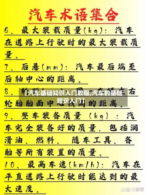 【汽车基础知识入门教程,汽车的基础知识入门】-第1张图片