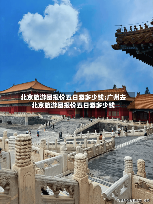 北京旅游团报价五日游多少钱:广州去北京旅游团报价五日游多少钱-第1张图片