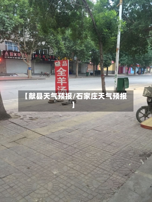 【献县天气预报/石家庄天气预报】-第1张图片