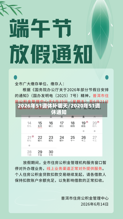 2026年51调休补哪天/2020年51调休通知-第1张图片