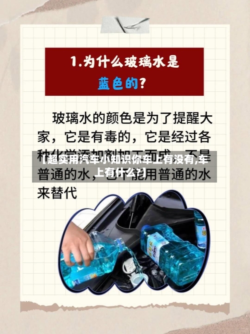 【超实用汽车小知识你车上有没有,车上有什么?】-第1张图片