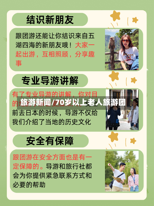 旅游新闻/70岁以上老人旅游团-第1张图片