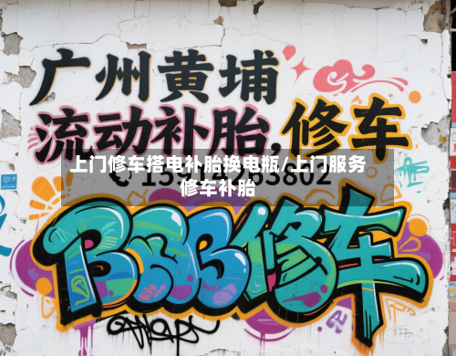 上门修车搭电补胎换电瓶/上门服务修车补胎-第1张图片
