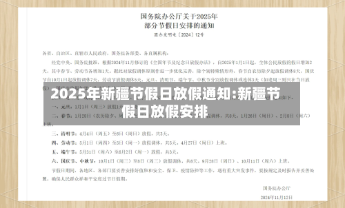 2025年新疆节假日放假通知:新疆节假日放假安排-第1张图片