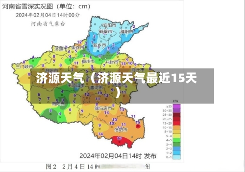 济源天气（济源天气最近15天）-第1张图片