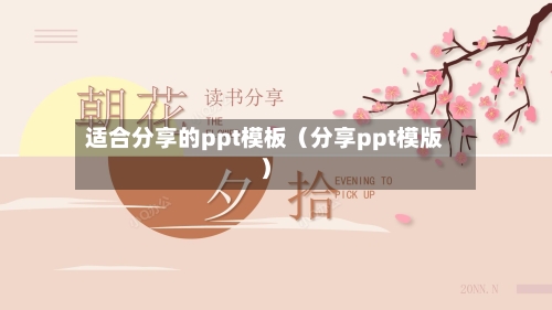 适合分享的ppt模板（分享ppt模版）-第1张图片